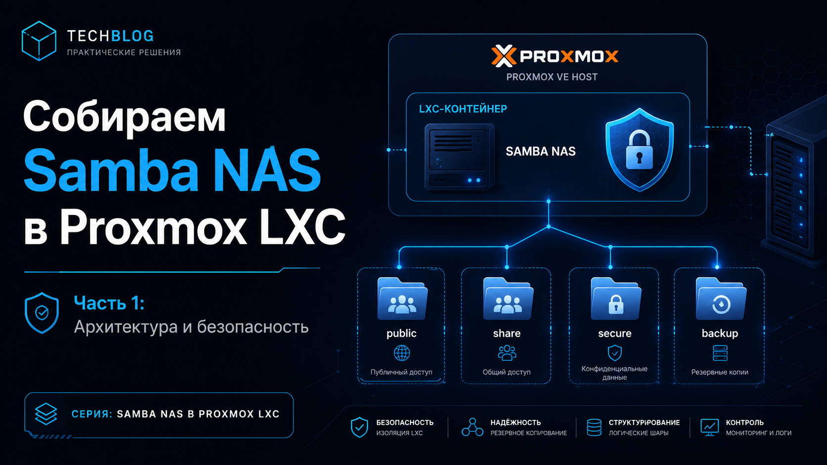 Собираем Samba NAS в Proxmox LXC: архитектура и безопасность