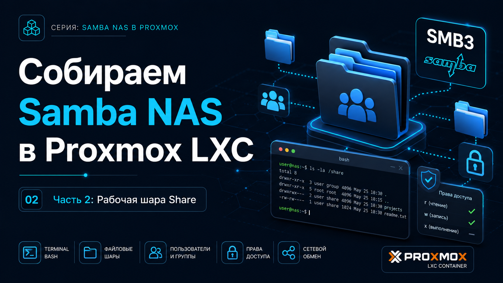 Собираем Samba NAS в Proxmox LXC: рабочая шара Share