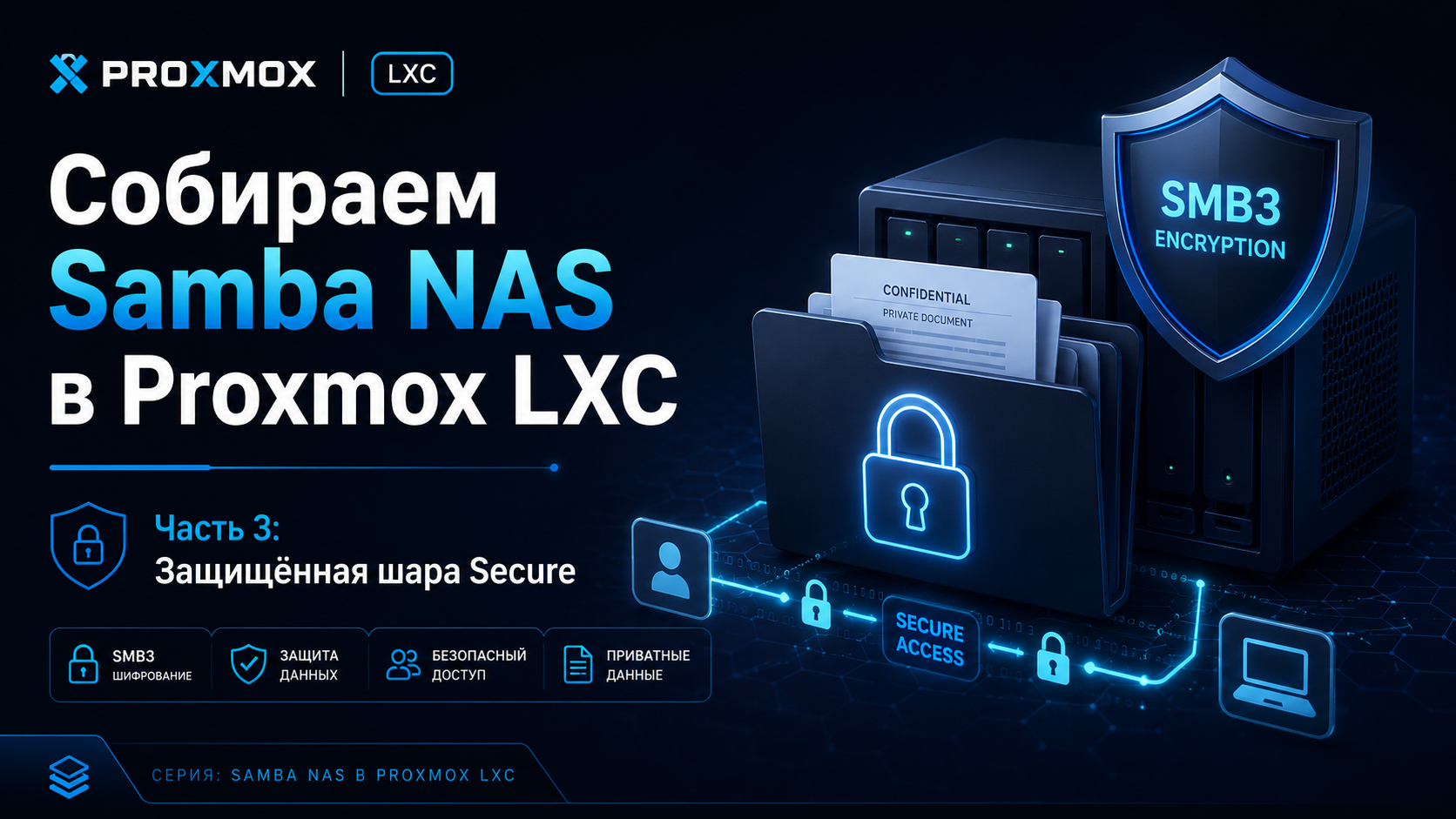 Собираем Samba NAS в Proxmox LXC: защищённая шара Secure