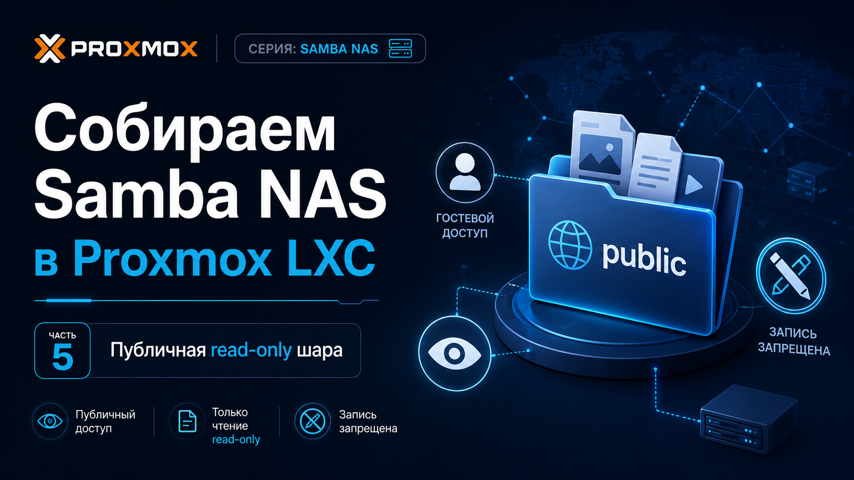 Собираем Samba NAS в Proxmox LXC: публичная read-only шара