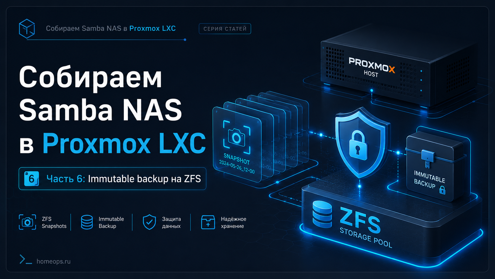 Собираем Samba NAS в Proxmox LXC: immutable backup на ZFS